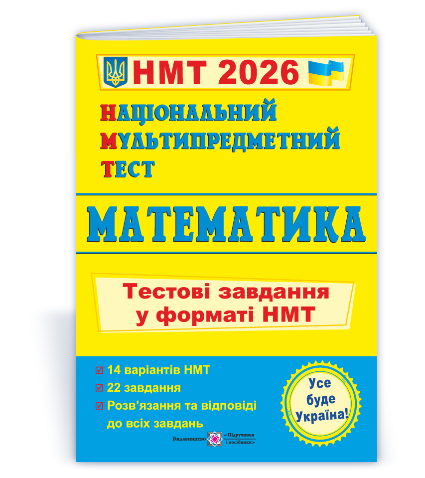 Національний Мультипредметний Тест 2026. Математика. Тестові завдання у форматі НМТ (Мартинюк О.), Підручники, фото 1