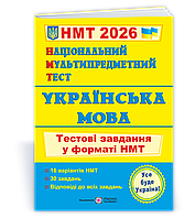 Національний Мультипредметний Тест 2026. Українська мова. Тестові завдання у форматі НМТ (Білецька О.),