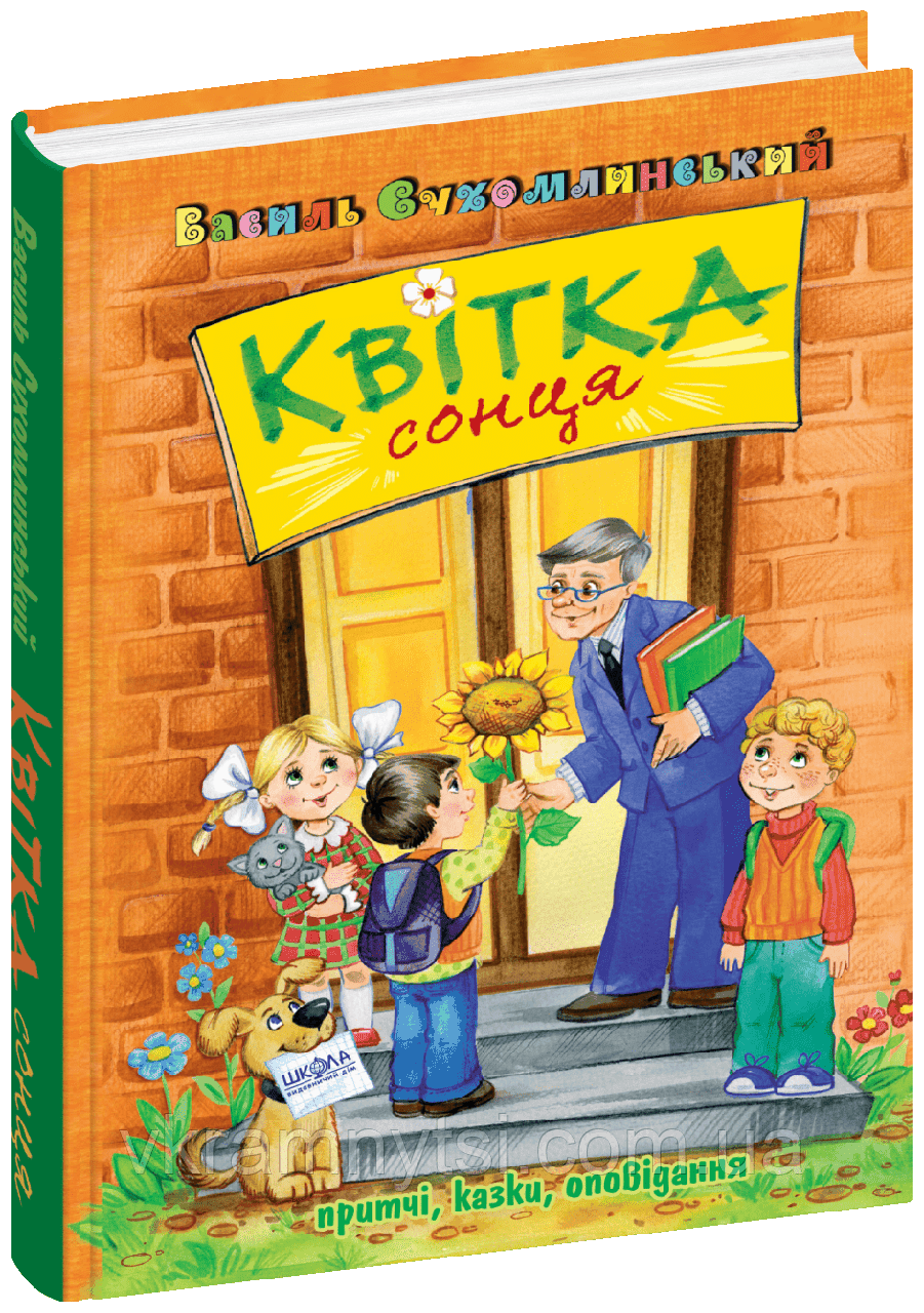 Квітка сонця. Василь Сухомлинський, фото 1
