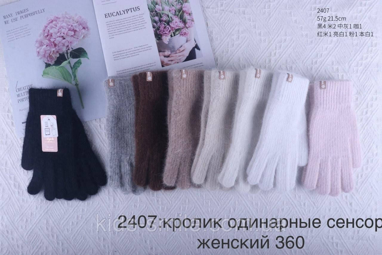 Рукавиці жіночі в'язані (Кролик Сенсор Одинарна)