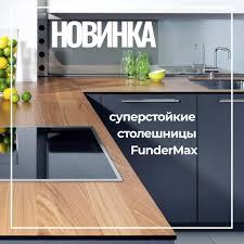 HPL панели от немецкого производителя Fundermax GmbH HPL панели от немецкого производителя Fundermax GmbH