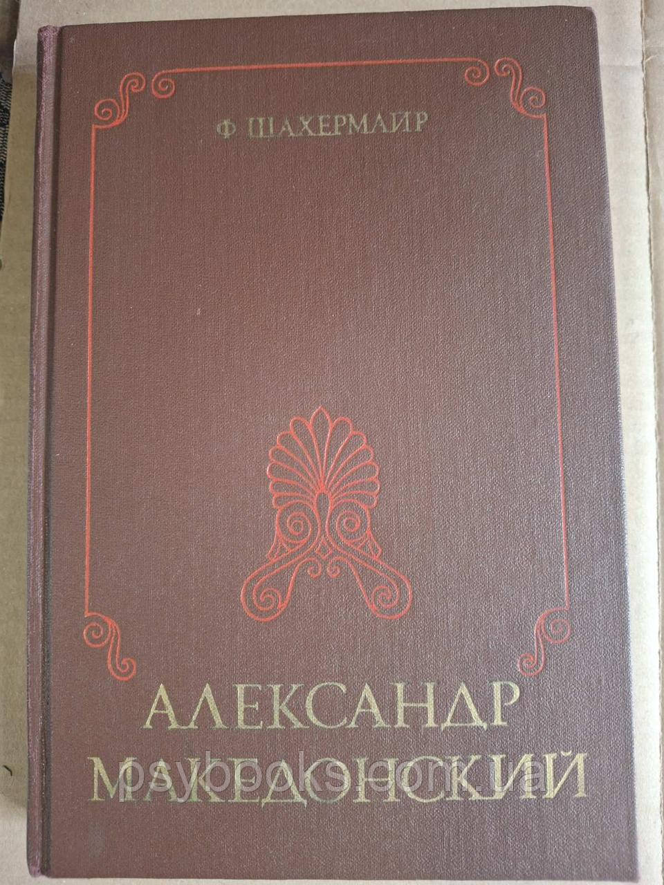 Книга Шахермайр Фріц - Олександр Македонський Букіністика, фото 1
