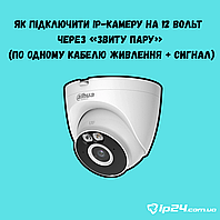 Як підключити IP-камеру на 12 Вольт через «звиту пару» (по одному кабелю живлення + сигнал)