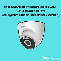 Як підключити IP-камеру на 12 Вольт через «звиту пару» (по одному кабелю живлення + сигнал)