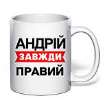 Чашка з друком "Андрій завжди правий" 330 мл (колір білий) (30736), фото 2