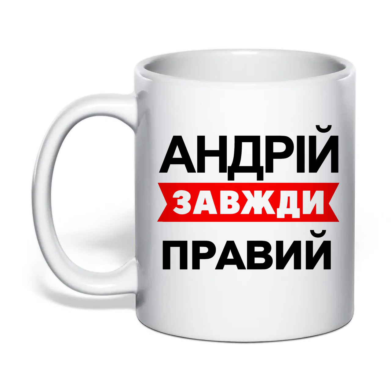 Чашка з друком "Андрій завжди правий" 330 мл (колір білий) (30736), фото 1