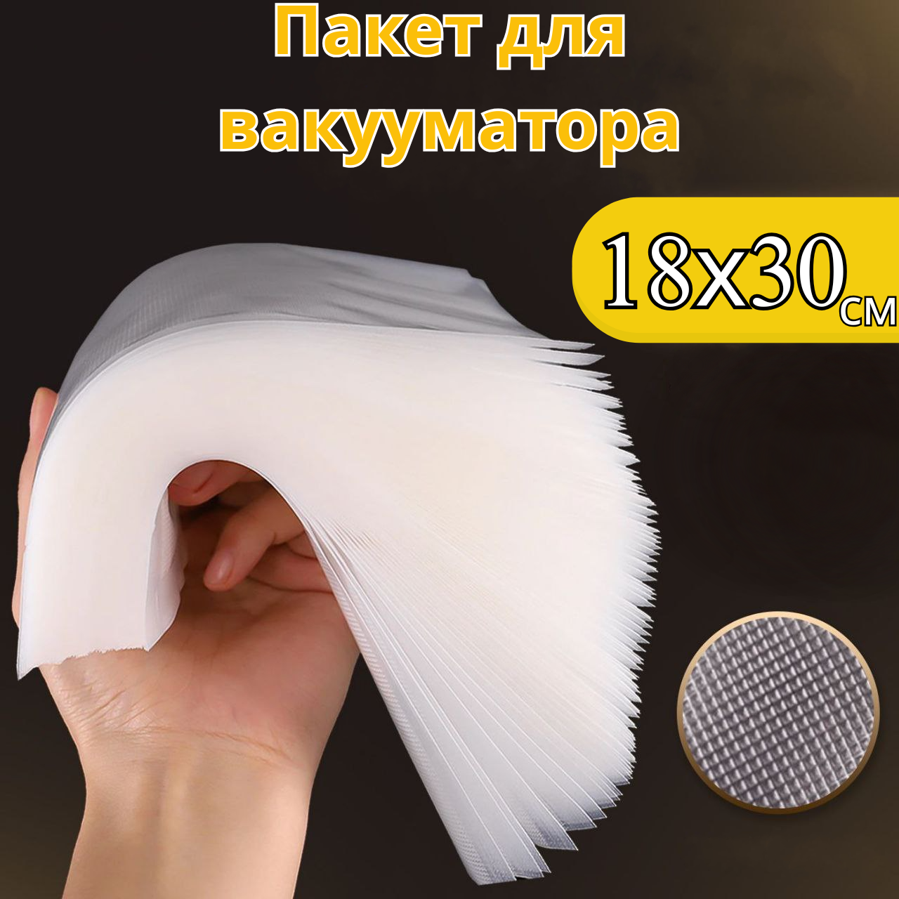 Вакуумні пакети для вакуумного пакувальника харчових продуктів 18х30 см пакети для їжі, вакуумні пакування, фото 1