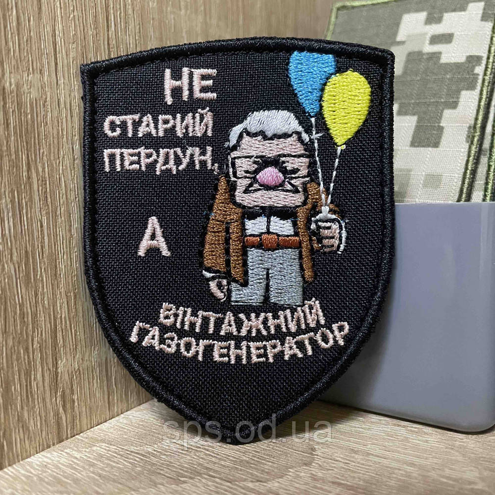 №497 Шеврон "НЕ СТАРИЙ ПЕРДУН, А ВІНТАЖНИЙ ГАЗОГЕНЕРАТОР" 9*7 см, фото 1