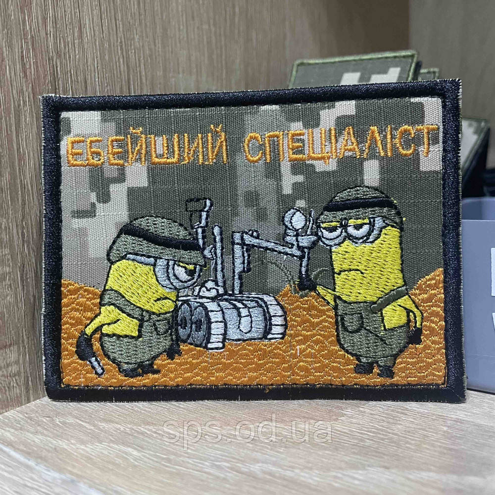№498 Шеврон «ЕbЕЙШИЙ СПЕДАЛІСТ” 8*10 см, фото 1