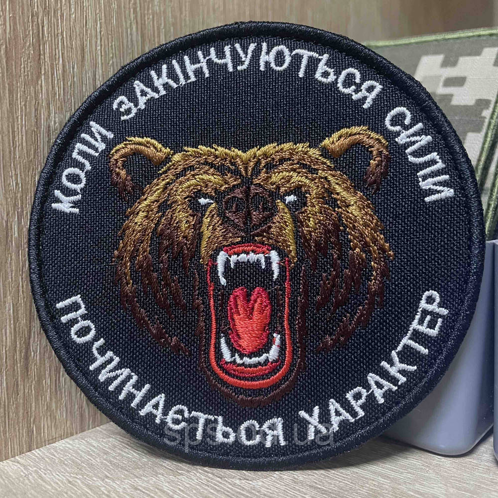 №499 Шеврон «Коли закінчуються сили, починається характер» 9*9 см, фото 1