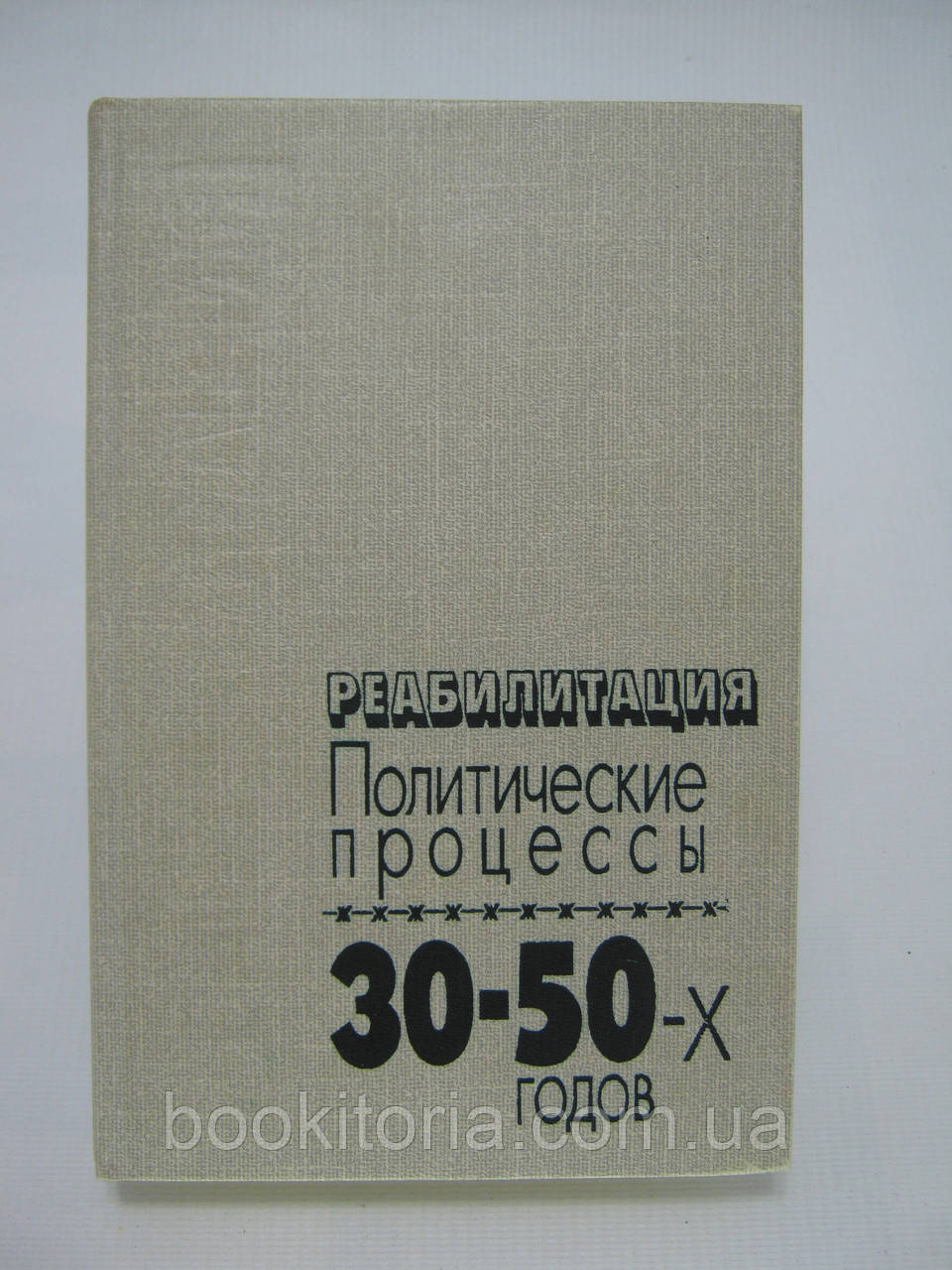 Реабилитация. Политические процессы 30 50-х годов (б/у). - фото 1 - id-p480041979