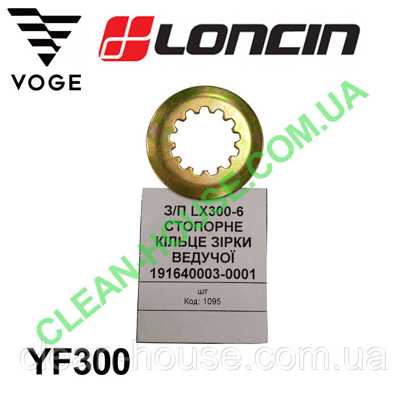 Стопорна шайба передньої ведучої зірки для LONCIN 300 | VOGE 300 (YF300) Оригінал