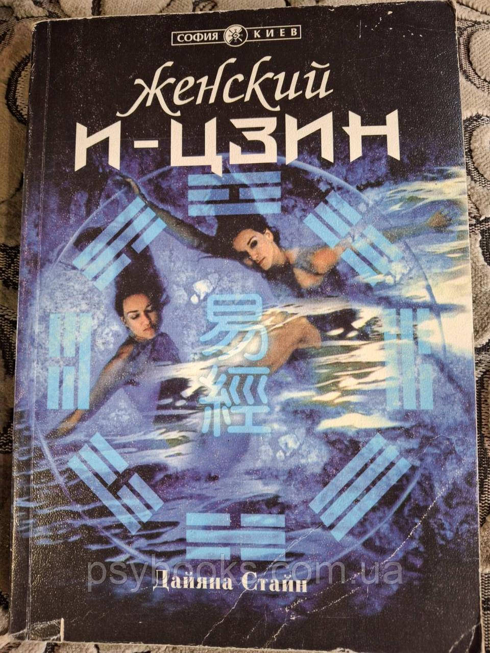 Книга Жіночий І-Цзін Дайяна Стайн, фото 1