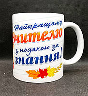 Чашка вчителю на подарунок. Подарунок до Дня вчителя з прикольним принтом. Кружка-подарунок для вчителя