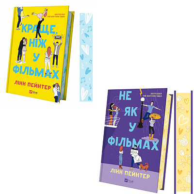 Комплект з 2 книг Лінн Пейнтер (Краще, ніж у фільмах + Не як у фільмах)