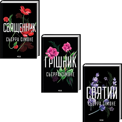 Комплект з 3 книг Священник. Сьєрра Сімоне (Священник + Грішник + Святий)