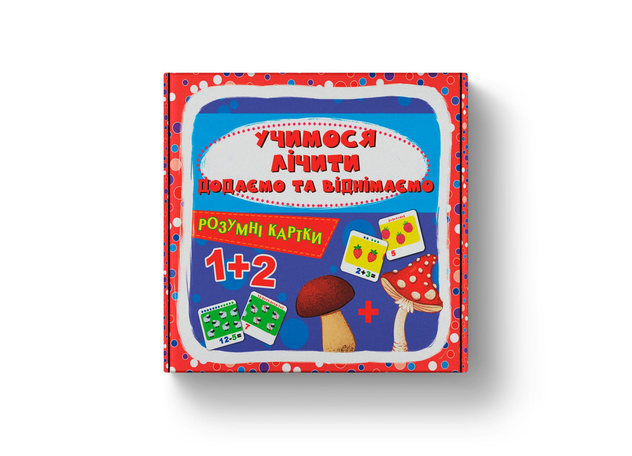 Розумні картки. Учимося лічити. Додаємо і віднімаємо. 30 карток, фото 1