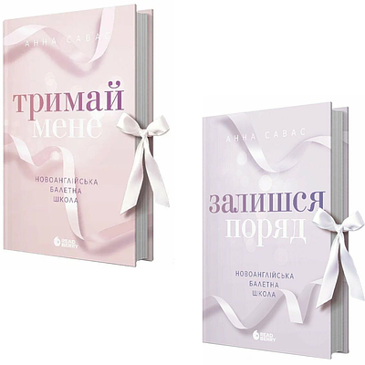 Комплект з 2 книг Новоанглійська балетна школа. Анна Савас (Тримай мене + Залишся поряд)