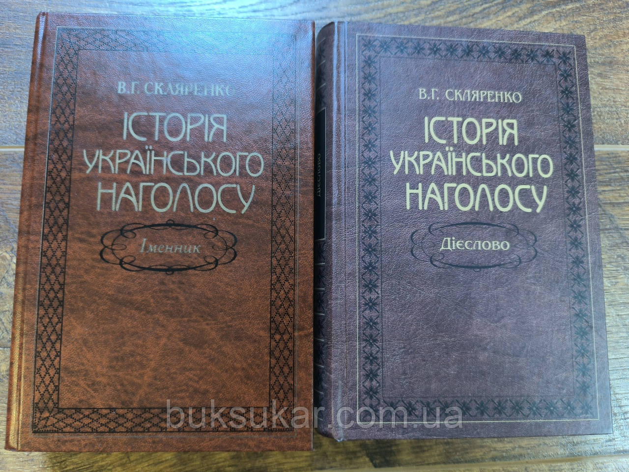 Історія українського наголосу. Дієслово та Іменник Скляренко В. Г., фото 1