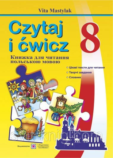 Польська мова. Книга для читання. 8 клас. Нова програма!