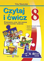Польська мова. Книга для читання. 8 клас. Нова програма!