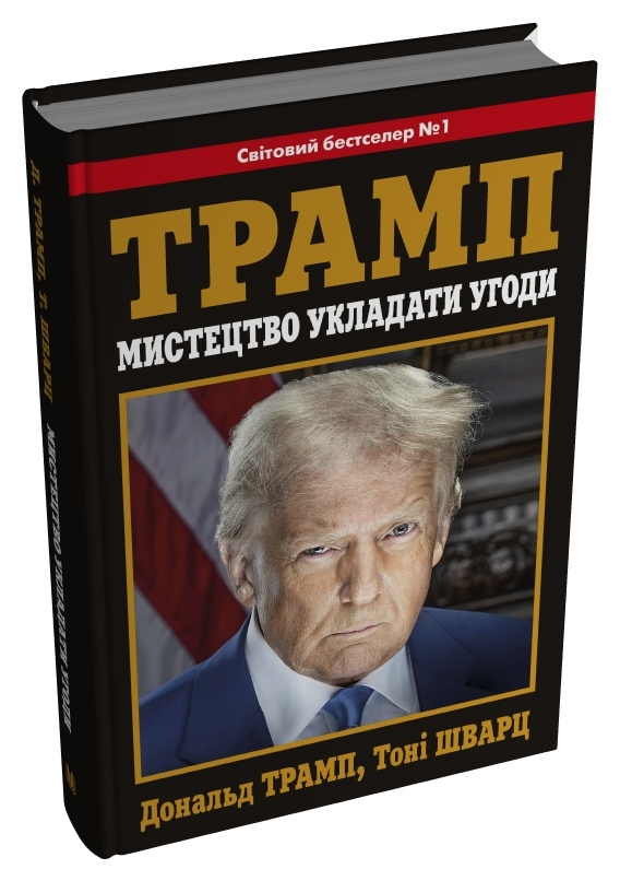 Мистецтво укладати угоди Дональд Трамп, Тоні Шварц, фото 1