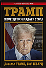 Мистецтво укладати угоди Дональд Трамп, Тоні Шварц, фото 2