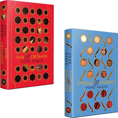 Комплект з 2 книг Рене Адіє (Гнів і світанок + Троянда і кинджал)