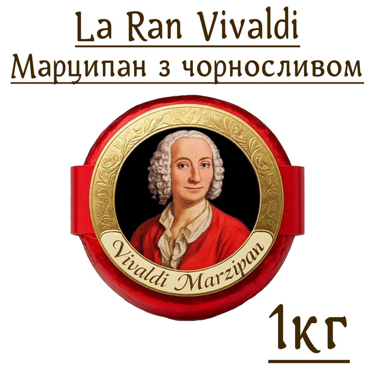 Цукерки La Ran Vivaldi Марципан з чорносливом 1 кг