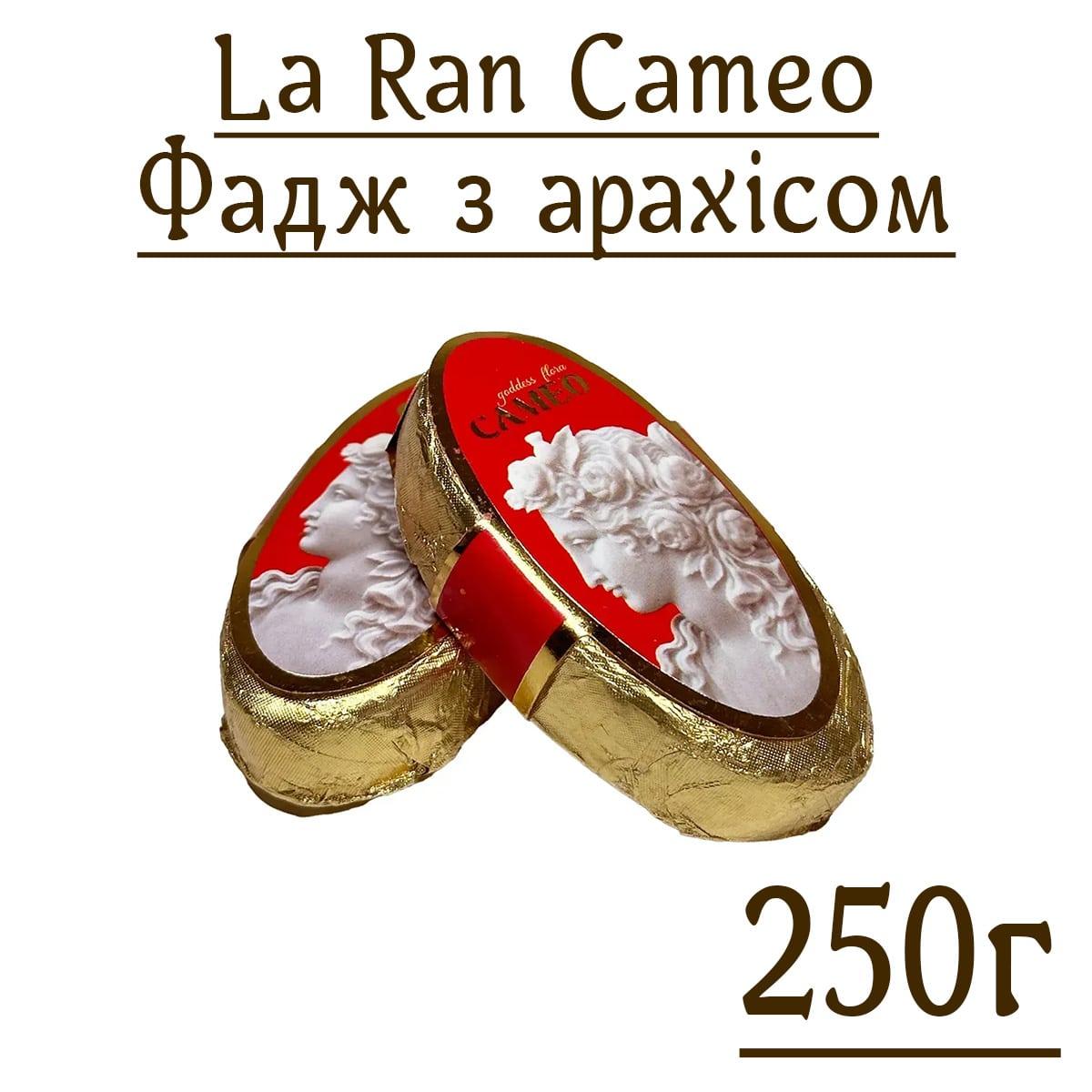 Цукерки La Ran Cameo Марципановий фадж з арахісом 250 г