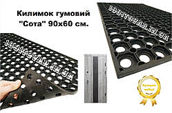 Килимок гумовий Соти 90x60х0,8 см брудозахисний