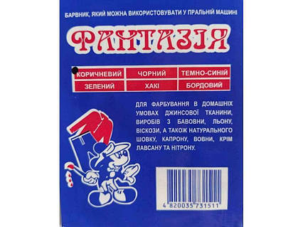 Фарба-барвник для тканини 10г КОРИЧНЕВИЙ ТМ ФАНТАЗІЯ