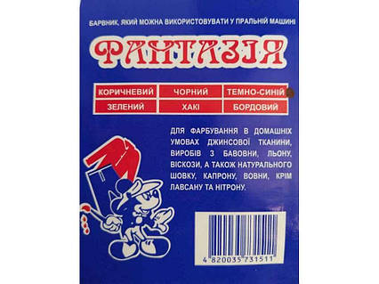 Фарба-барвник для тканини 10г ТЕМНО-СИНІЙ ТМ ФАНТАЗІЯ