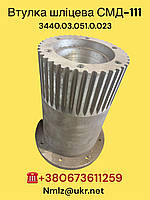 СМД-111 Втулка шліцева СМД-111 3440.03.051.0.023
