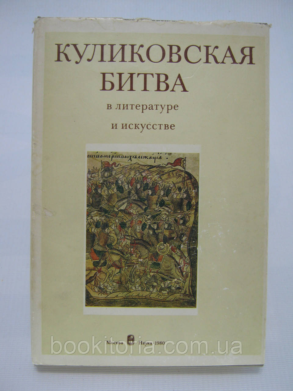 Куліковська битва в літературі та мистецтві (б/у)., фото 1
