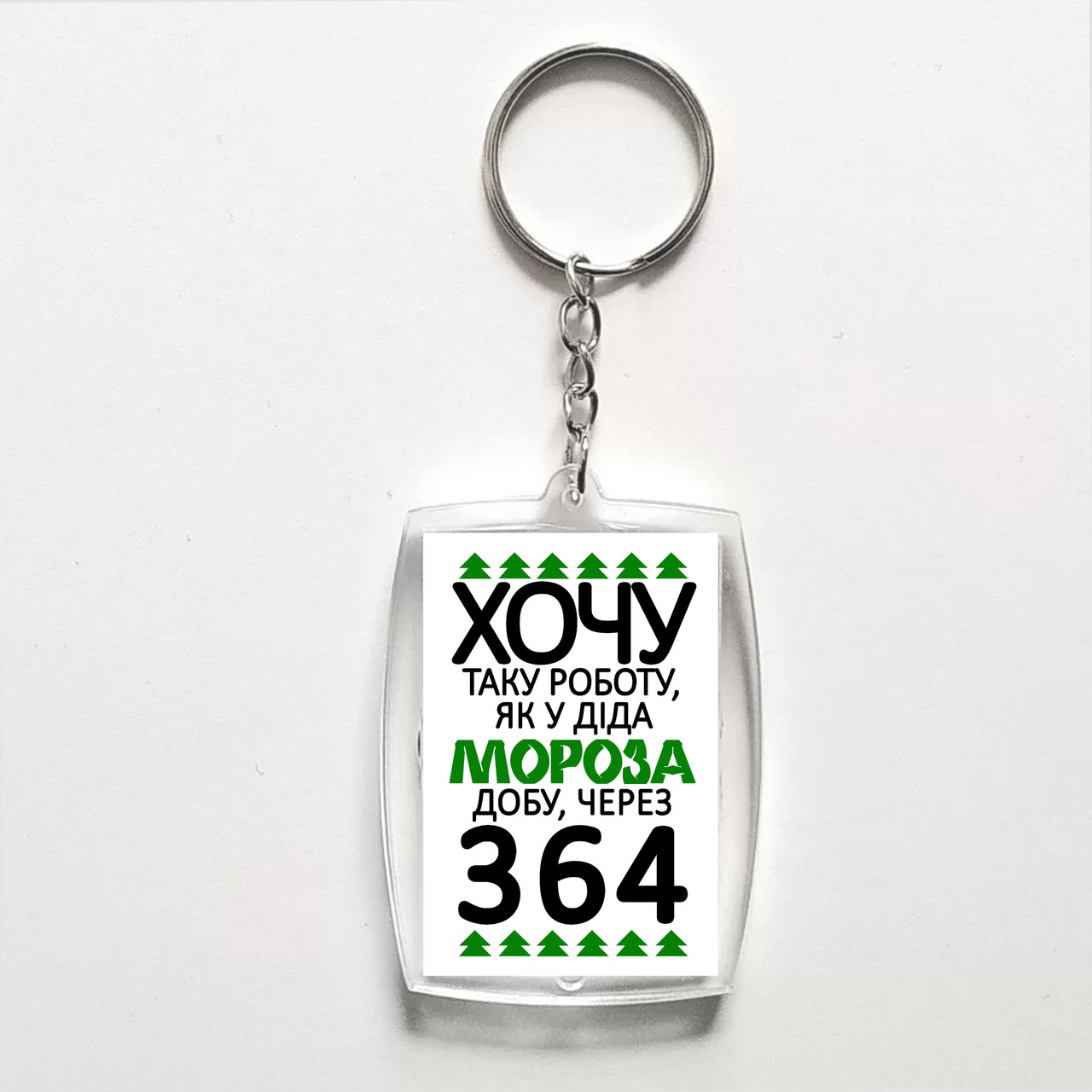 Акриловий брелок з друком "Хочу таку роботу, як у Діда Мороза" (30772), фото 1