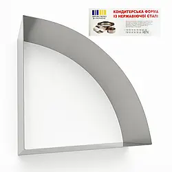 Форма для випічки металева Сектор 1/4 торту 25 см, висота 10 см