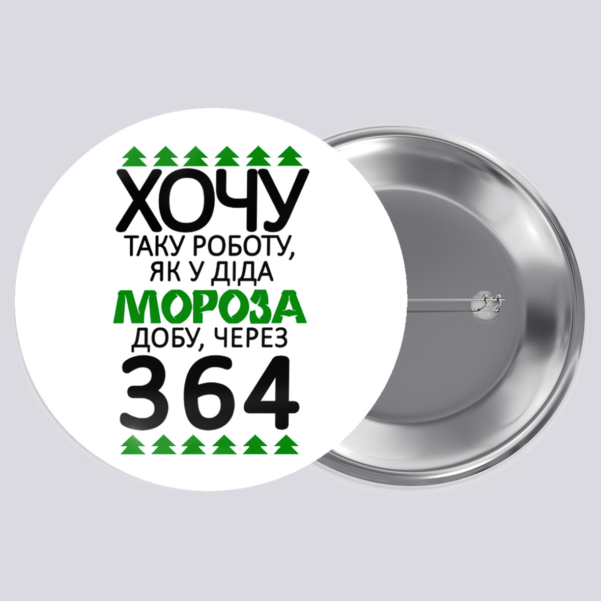 Закатний металевий значок з друком "Хочу таку роботу, як у Діда Мороза" (30775), фото 1