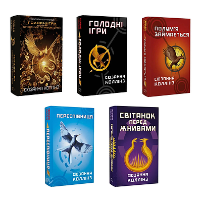 Комплект з 5 книг Голодні ігри. Сюзанна Коллінз (Балада про співочих пташок і змій + Переспівниця та ін.)