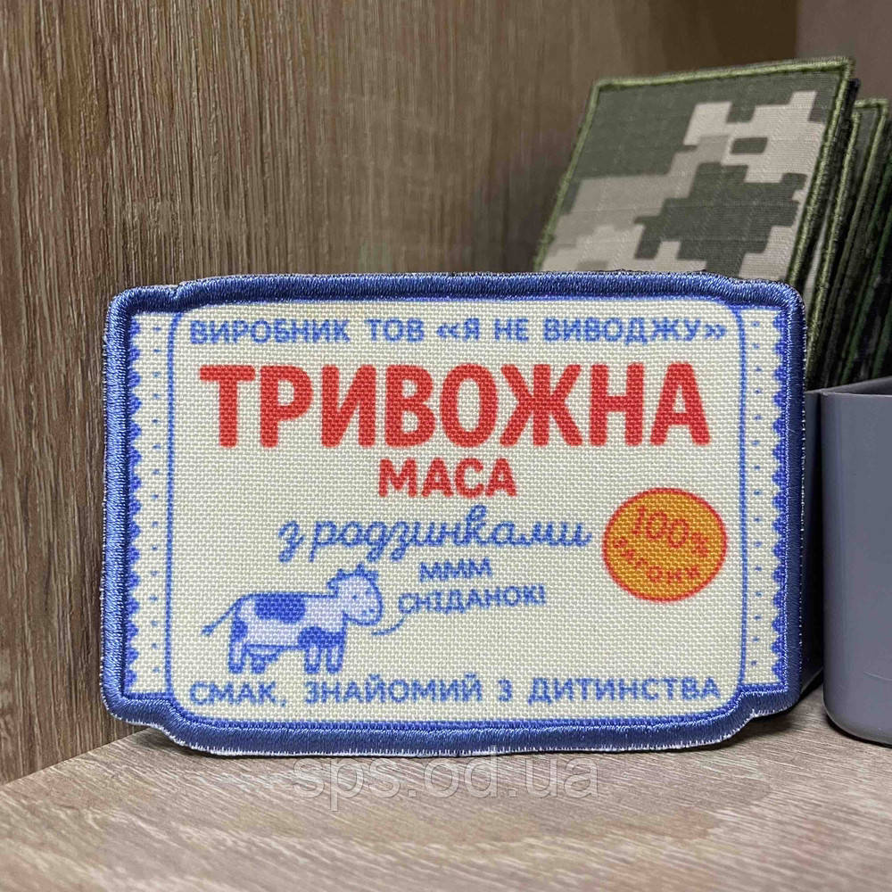 Шеврон «Тривожна маса з родзинками» довжина 9 см, фото 1