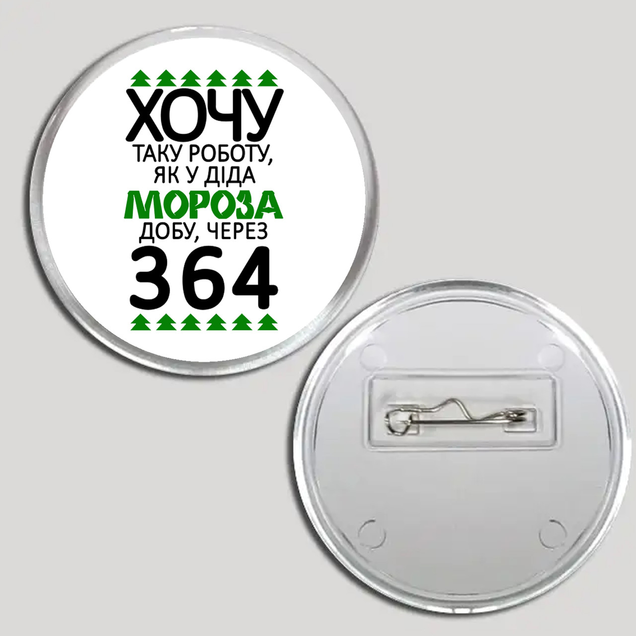 Акриловий значок з друком "Хочу таку роботу, як у Діда Мороза" (30778), фото 1