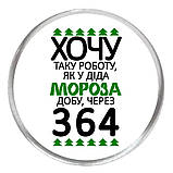 Акриловий значок з друком "Хочу таку роботу, як у Діда Мороза" (30778), фото 2