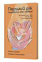 Книга Перший рік турботи та любові. Автор - Олена Луцька, Тетяна Логвиненко (Віхола)