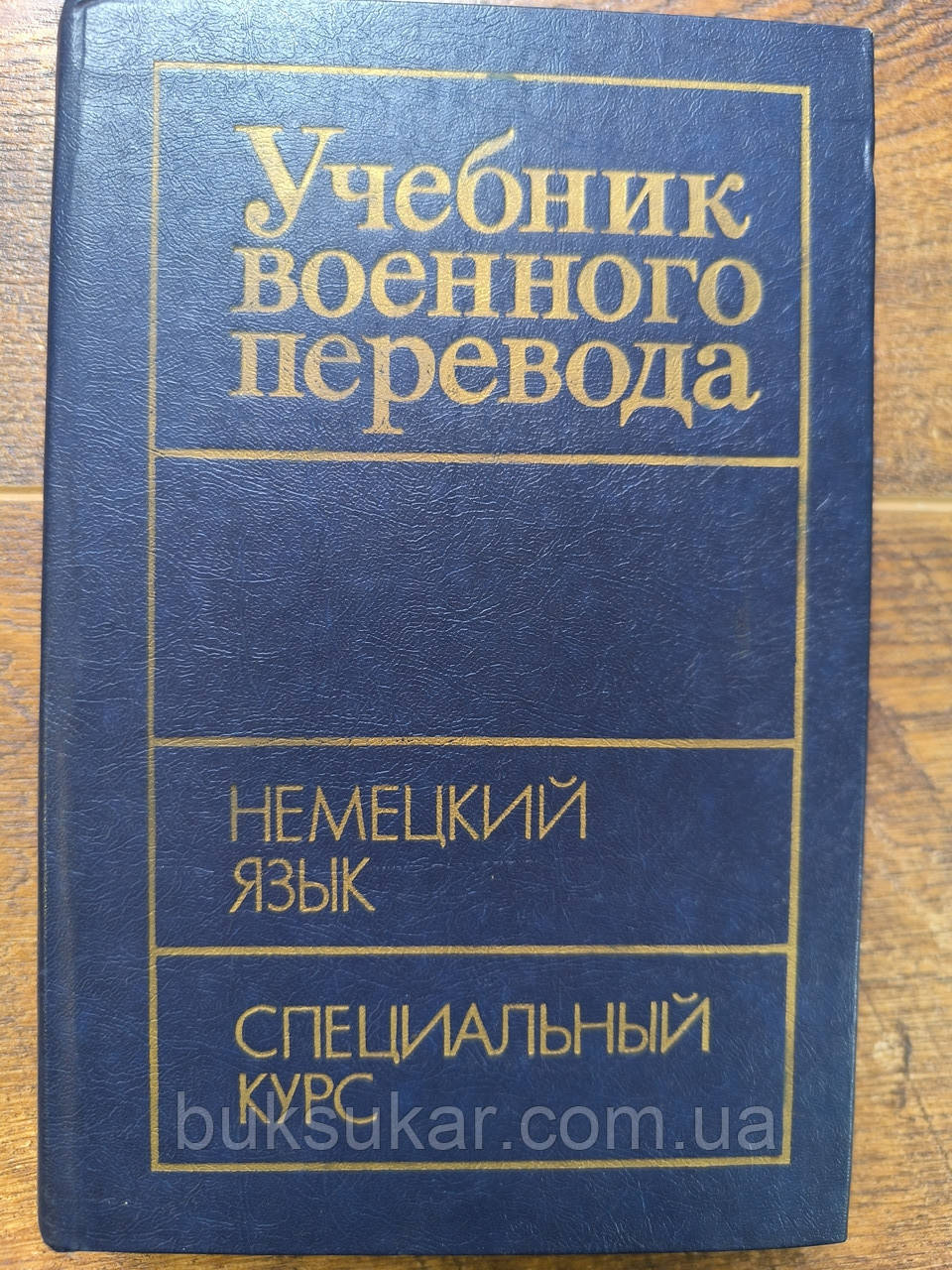 Підручник військового перекладу. Німецька мова. Спеціальний курс, фото 1