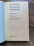 Підручник військового перекладу. Німецька мова. Спеціальний курс, фото 3