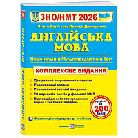 НМТ 2026. Англійська мова. Комплексна підготовка до ЗНО. Валігура О. 9789660730175
