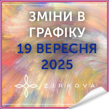 Зміни в графіку роботи 19 вересня 2025 року!