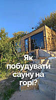 Як побудувати сауну в горах: повний гід від Thermowood Production на нашому сайті. Відео