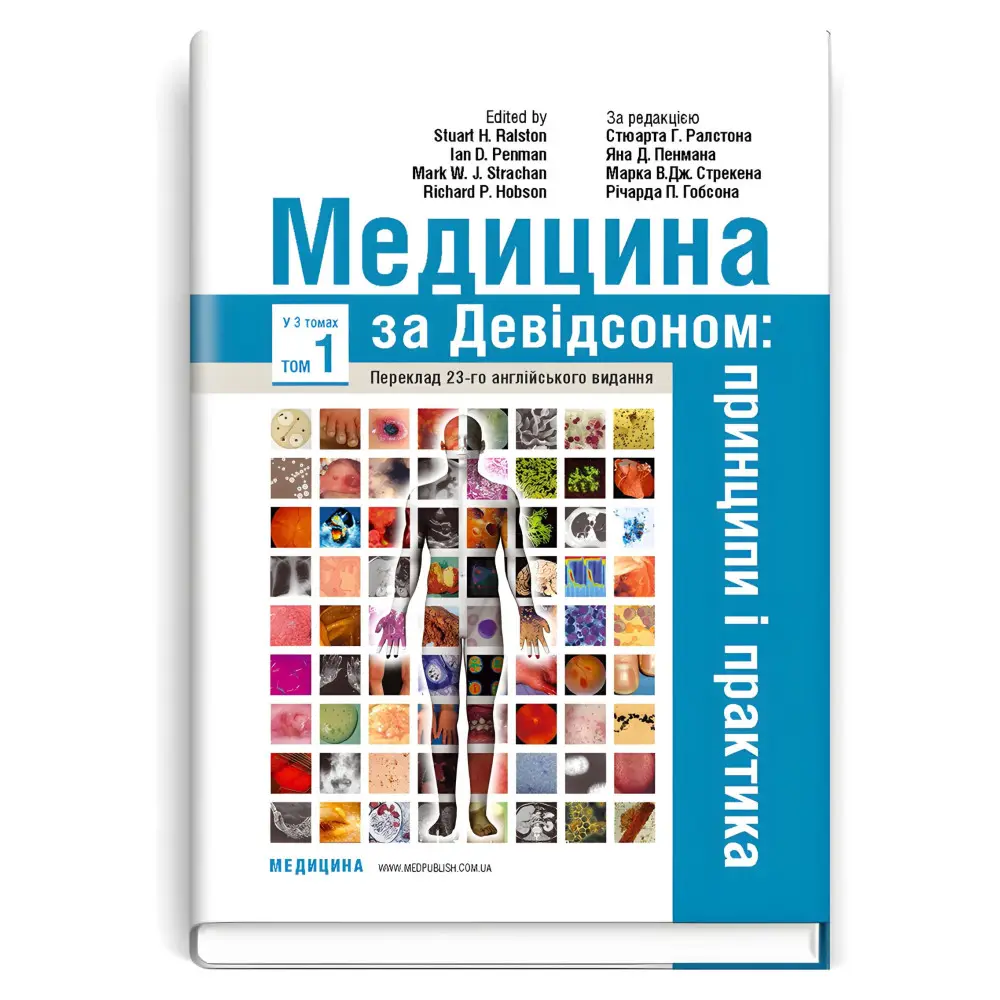 Медицина за Девідсоном: принципи і практика: 23-є видання: у 3 томах. Том 1, фото 1