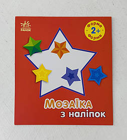 Мозаїка з наліпок для дітей від 2 років. Форма (С166059У) Ранок